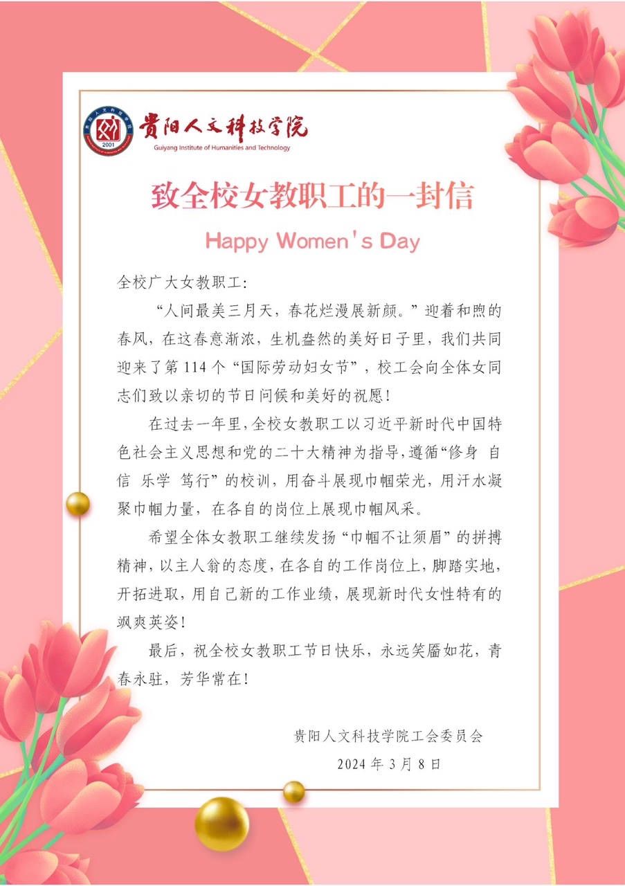 致全校女教职工的一封信.jpg